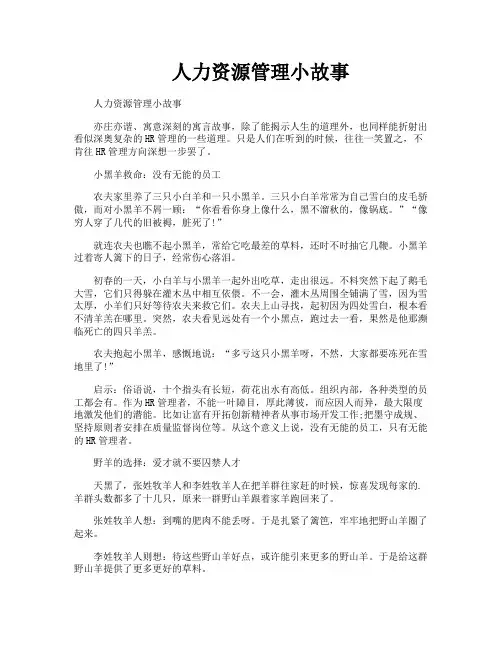 人力资源管理小故事