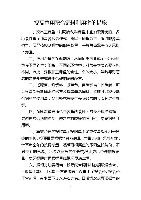 提高鱼用配合饲料利用率的措施