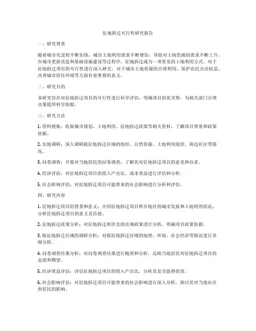 征地拆迁可行性研究报告