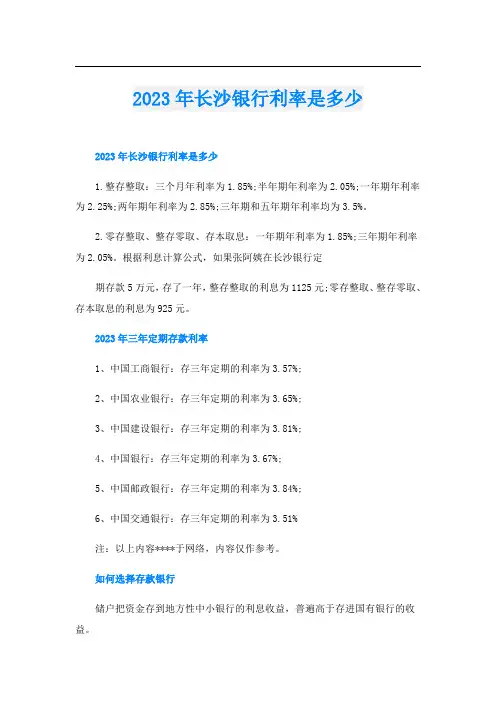 2023年长沙银行利率是多少