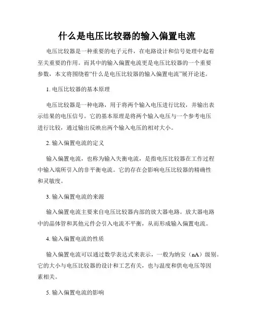 什么是电压比较器的输入偏置电流