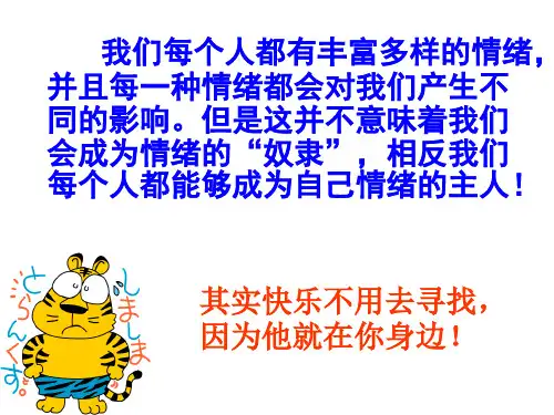 山东省昌乐外国语学校邵秀芹的互联网搜索课件《调节和控制好自己的情绪》(1)