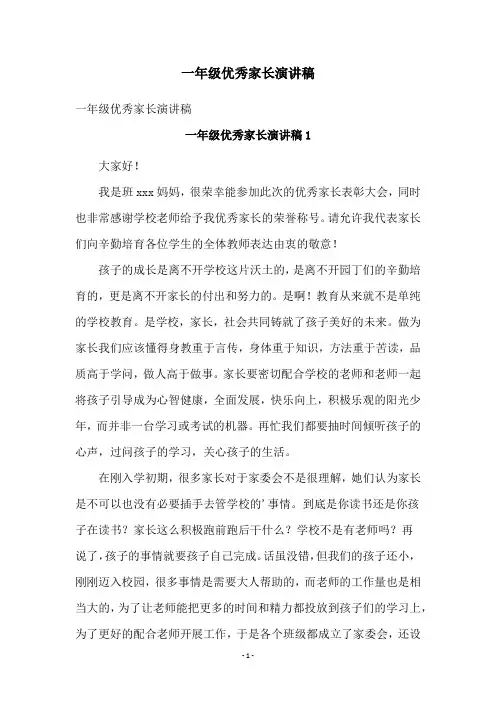 一年级优秀家长演讲稿