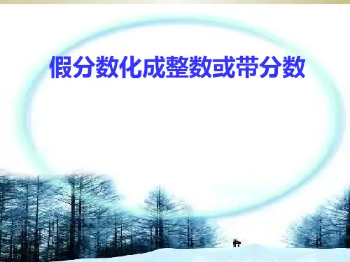 人教版小学数学五年级下册假分数与带分数互化