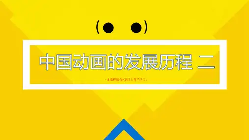 走进动漫认识动漫(中国动漫史)动漫教学PPT课件