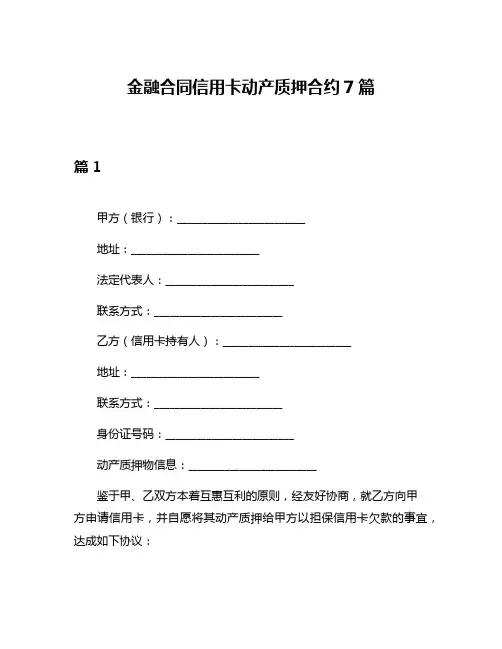 金融合同信用卡动产质押合约7篇