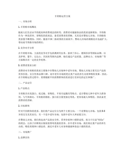 羊奶粉运营方案