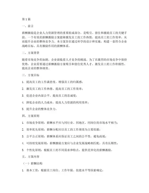 企业薪酬激励方案(3篇)