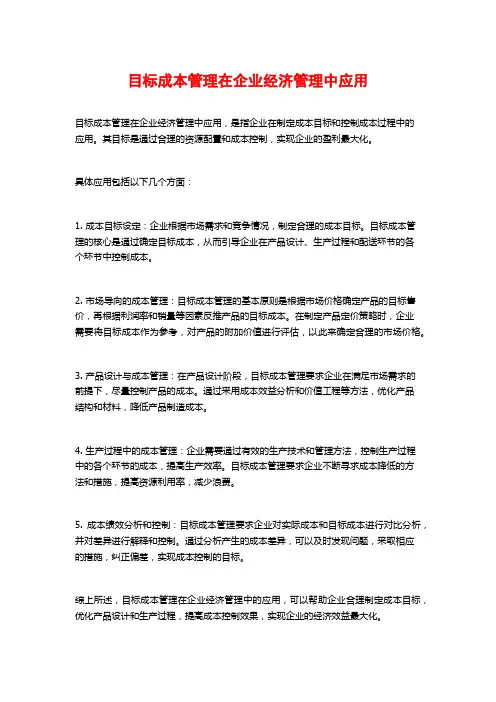 目标成本管理在企业经济管理中应用