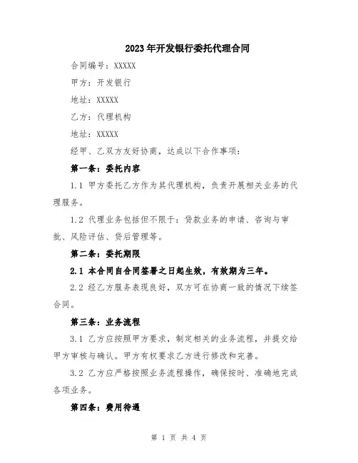 2023年开发银行委托代理合同