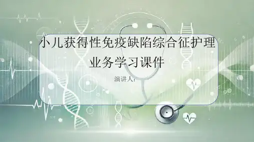 小儿获得性免疫缺陷综合征护理业务学习课件