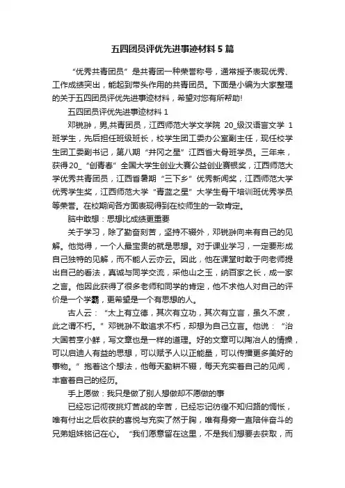 五四团员评优先进事迹材料5篇