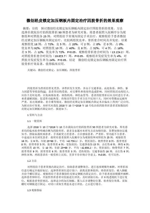 微创经皮锁定加压钢板内固定治疗四肢骨折的效果观察