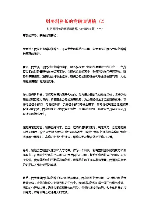 财务科科长的竞聘演讲稿6篇