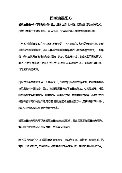 凹版油墨配方