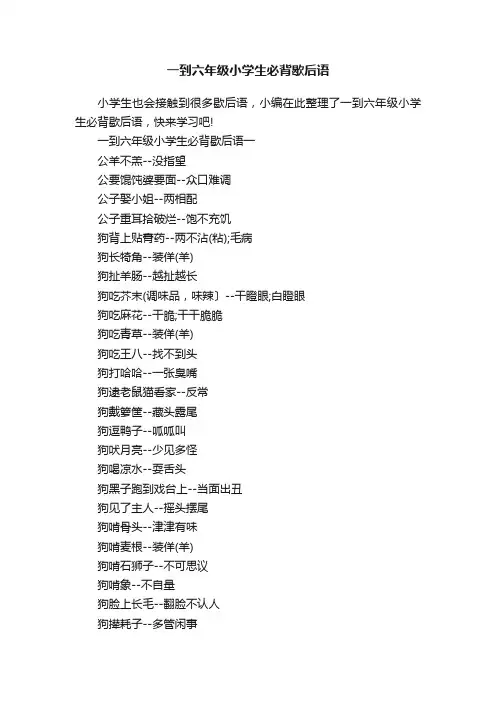 一到六年级小学生必背歇后语