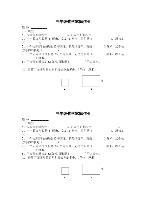 三年级数学家庭作业【面积】