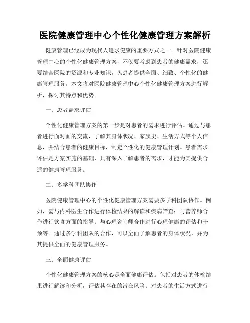 医院健康管理中心个性化健康管理方案解析