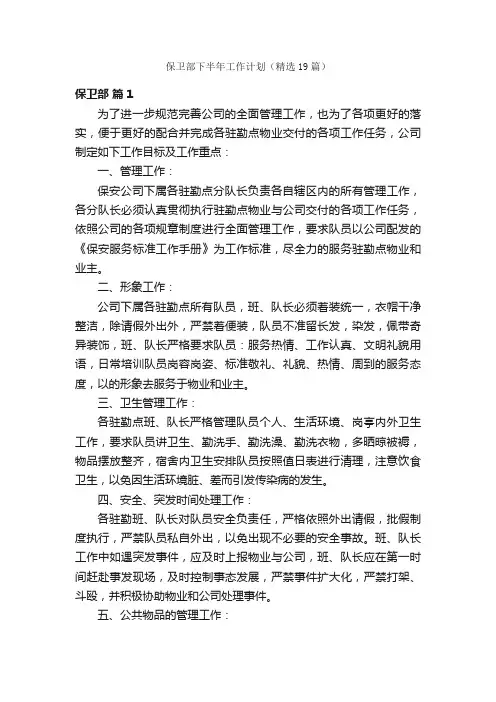 保卫部下半年工作计划（精选19篇）