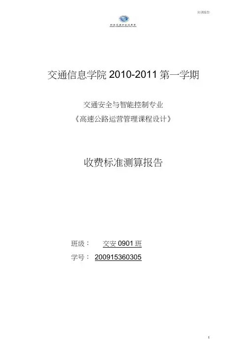 收费标准测算报告