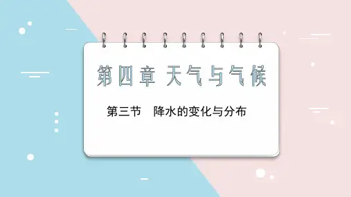 4.3++降水的变化与分布+课件+2024-2025学年地理人教版七年级上册