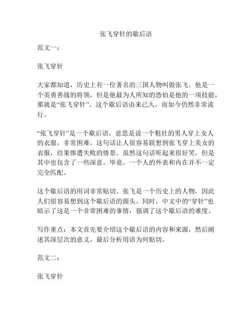 张飞穿针的歇后语