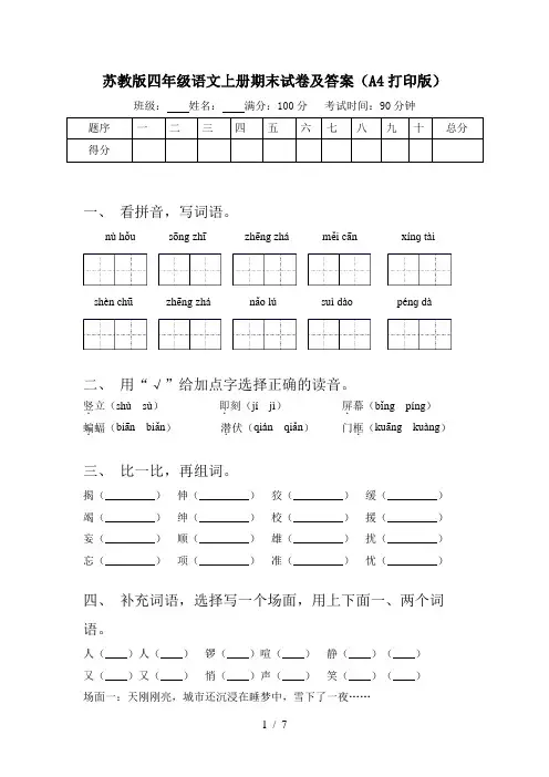苏教版四年级语文上册期末试卷及答案(A4打印版)