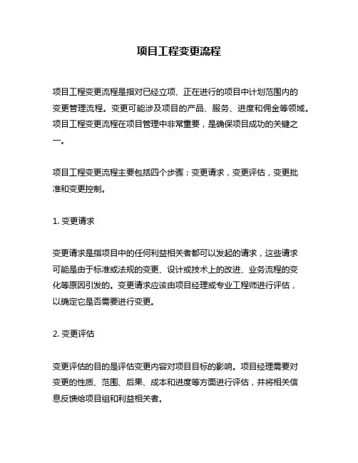项目工程变更流程