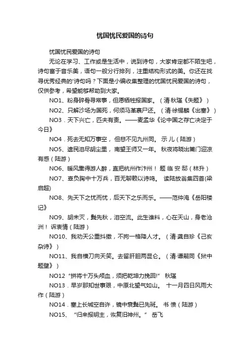 忧国忧民爱国的诗句