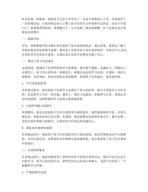 参观小学毕业家长感言