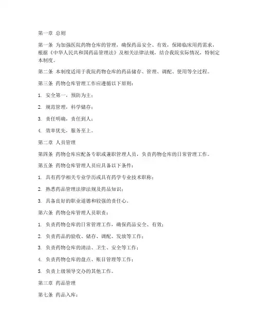 医院药物仓库管理制度范本