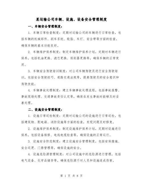 某运输公司车辆、设施、设备安全管理制度(4篇)