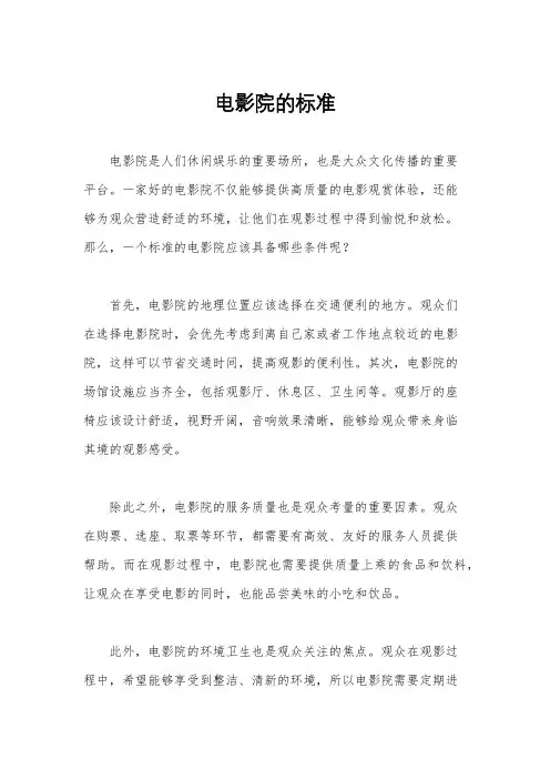 电影院的标准