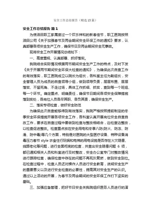 安全工作总结报告（精选15篇）