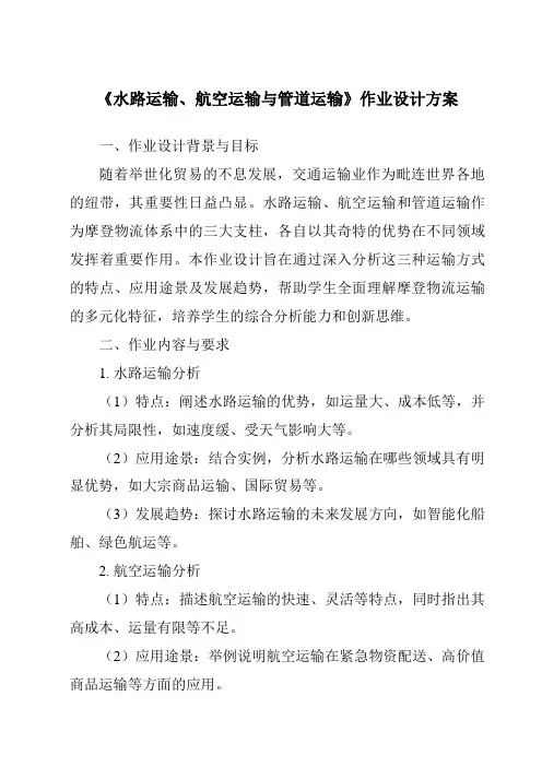 《水路运输、航空运输与管道运输作业设计方案-2023-2024学年初中地理沪教版上海》
