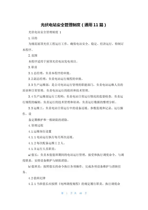 光伏电站安全管理制度(通用11篇)