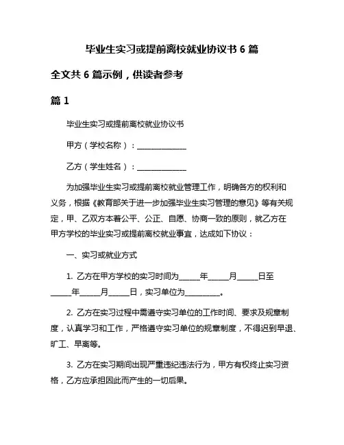 毕业生实习或提前离校就业协议书6篇