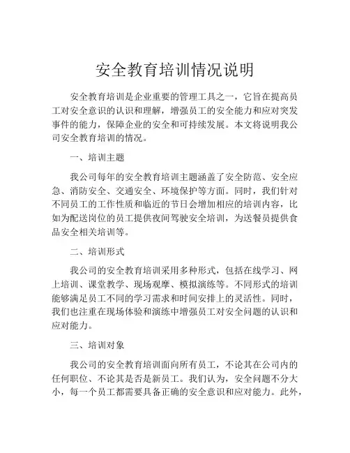 安全教育培训情况说明