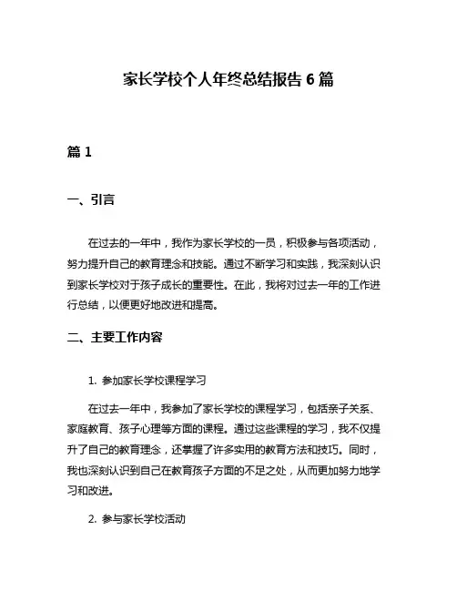 家长学校个人年终总结报告6篇