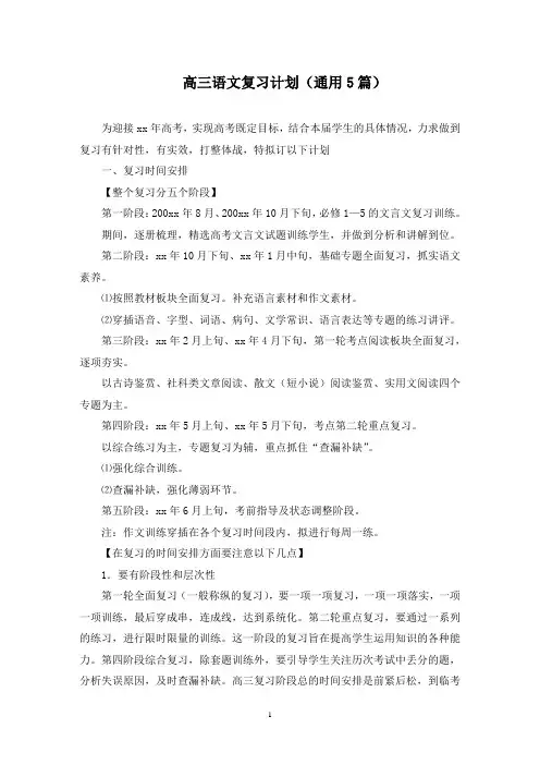 最新高三语文复习计划(通用5篇)