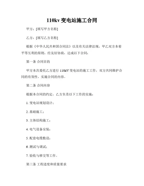 110kv变电站施工合同