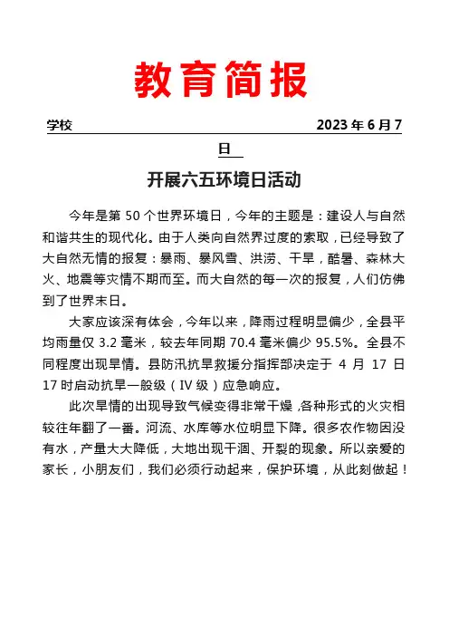 开展六五环境日活动简报