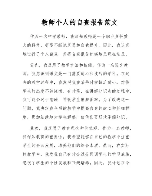 教师个人的自查报告范文