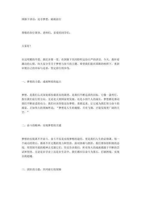 国旗下讲话：追寻梦想,砥砺前行