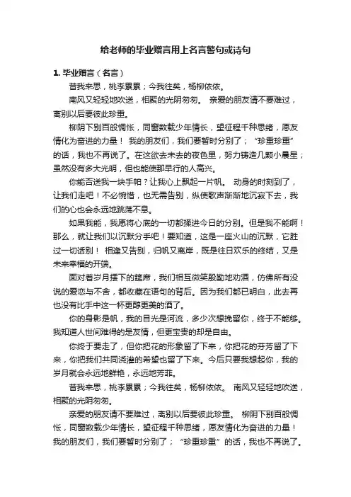给老师的毕业赠言用上名言警句或诗句
