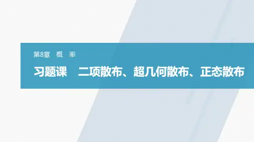 高中数学苏教版选择性必修第二册第8章习题课二项分布、超几何分布、正态分布