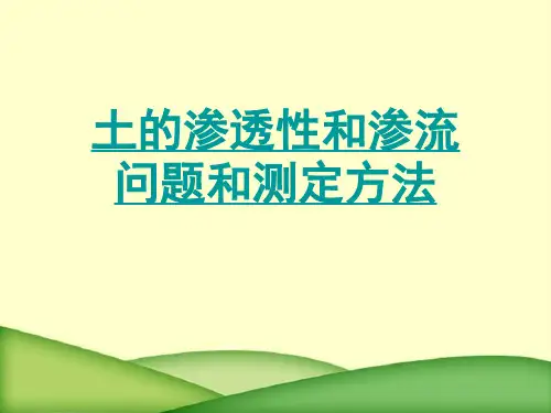 土的渗透性和渗流问题和测定方法