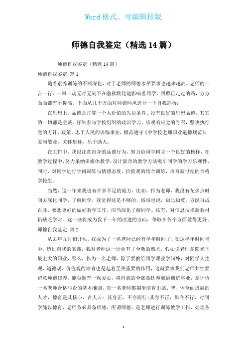 师德自我鉴定(汇编14篇)