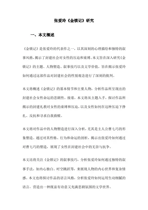 张爱玲《金锁记》研究