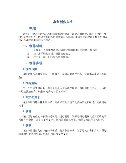 臭鱼制作方法
